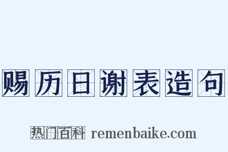 赐历日谢表造句是什么意思的图片